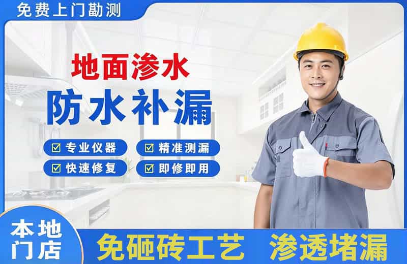 那曲地面渗水维修