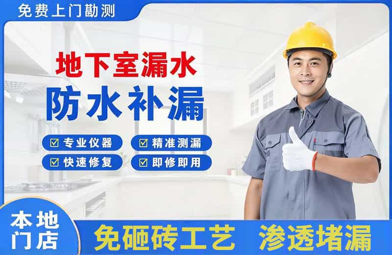 那曲地下室漏水维修