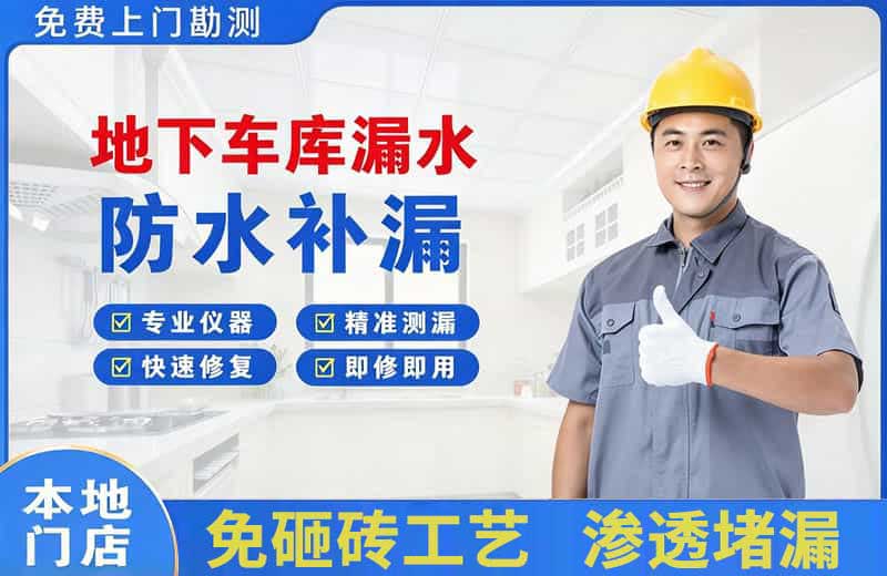 那曲地下车库漏水维修