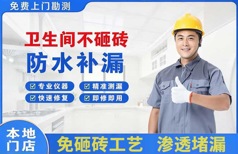 那曲卫生间不砸砖修补漏水